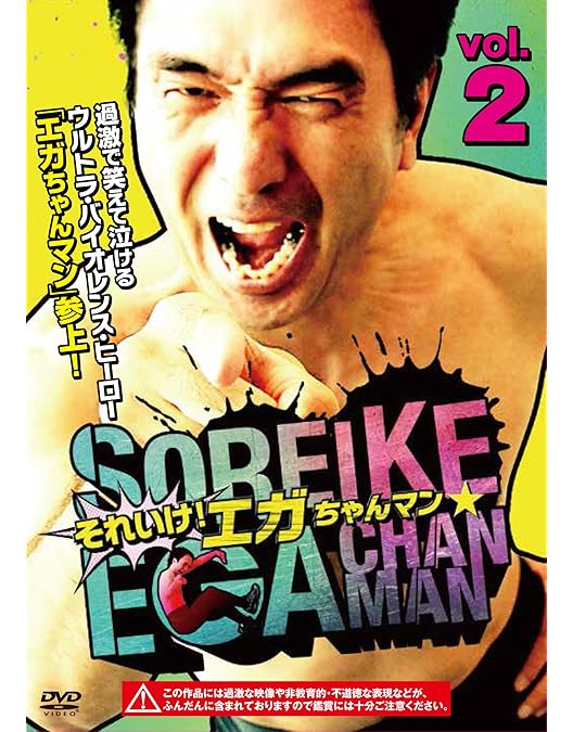 Amazon.co.jp: 江頭2:50のがんばれ! エガちゃんピン5